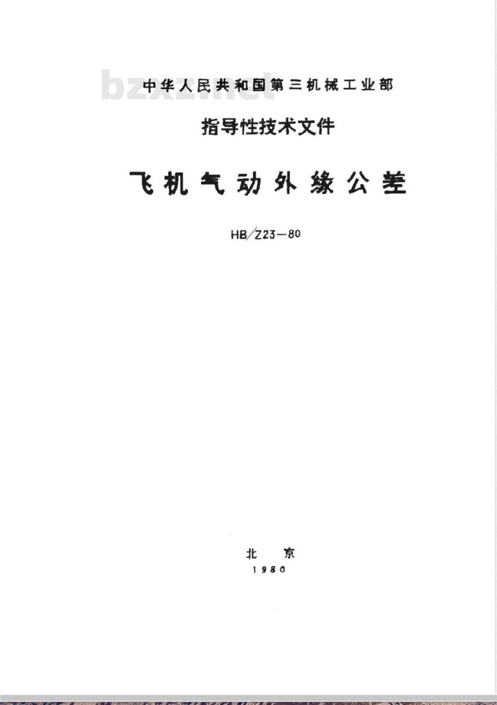 HB/Z 23-1980 飞机气动外缘公差