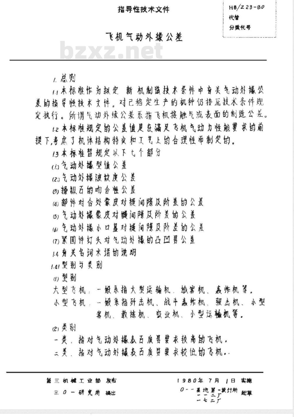 HB/Z 23-1980 飞机气动外缘公差