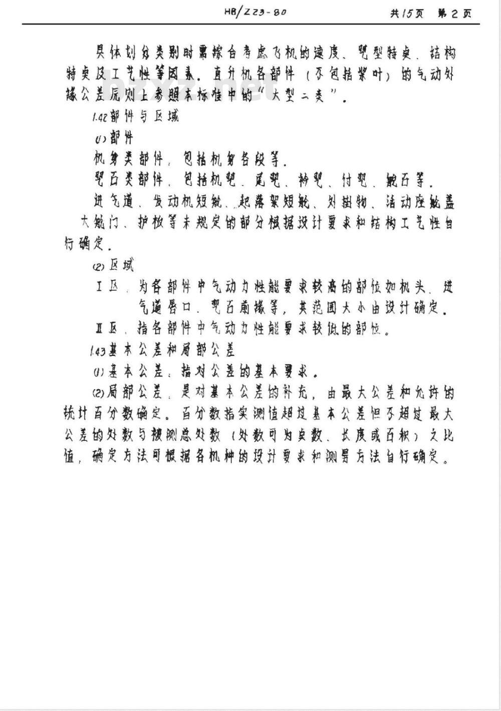 HB/Z 23-1980 飞机气动外缘公差