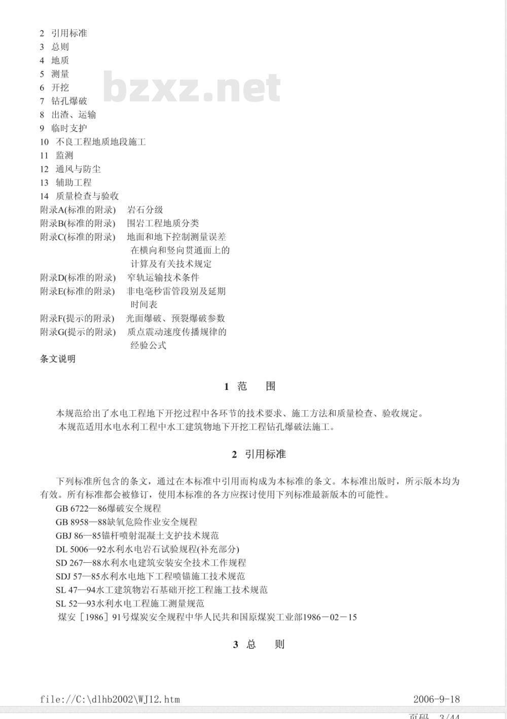 DL/T 5099-1999 水工建筑物地下开挖工程施工技术规范