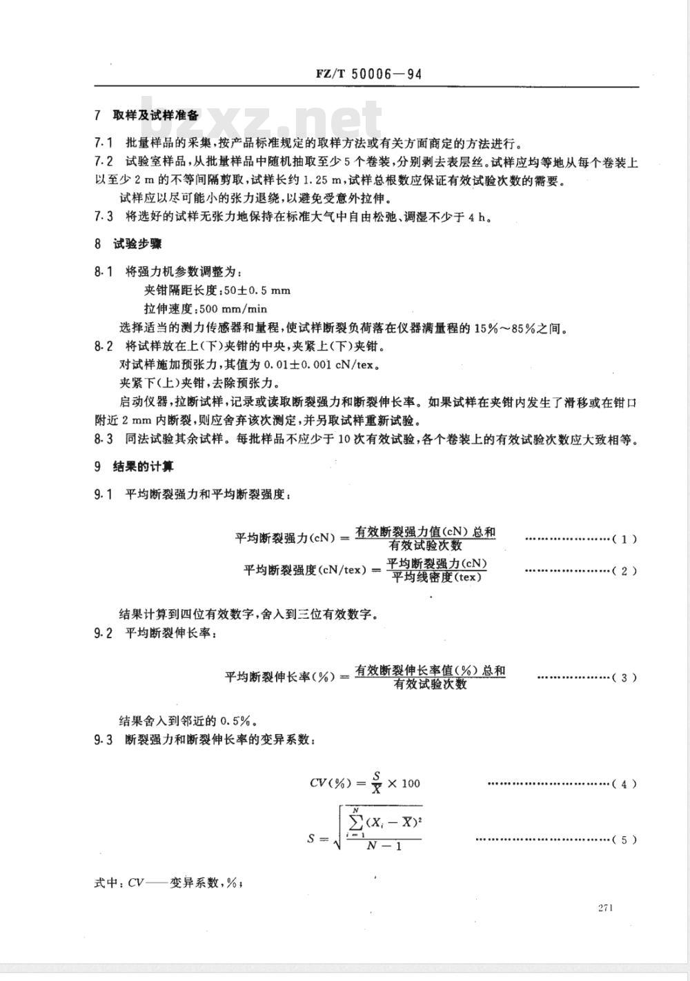 FZ/T 50006-1994 氨纶丝断裂和断裂伸长率试验方法
