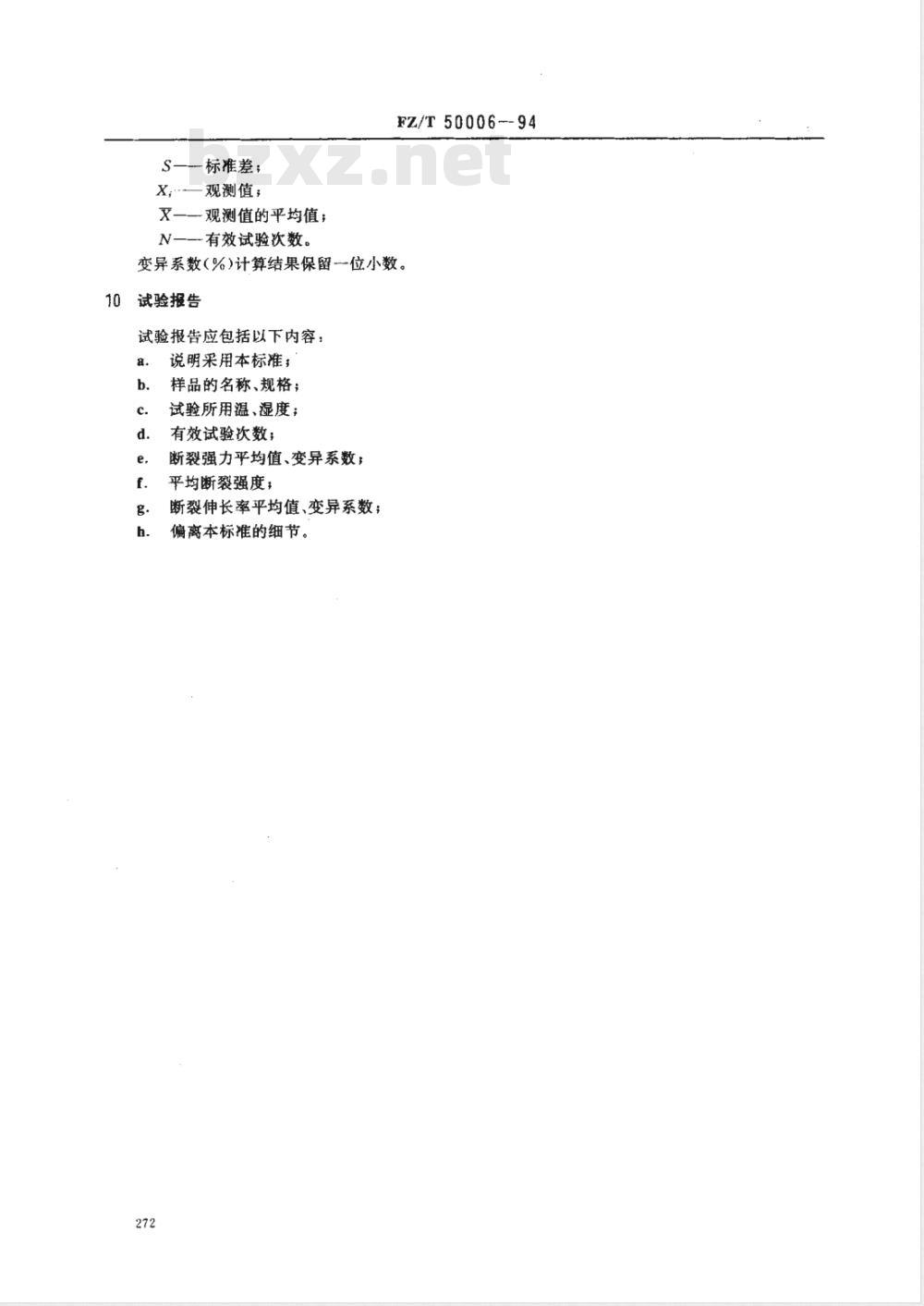 FZ/T 50006-1994 氨纶丝断裂和断裂伸长率试验方法