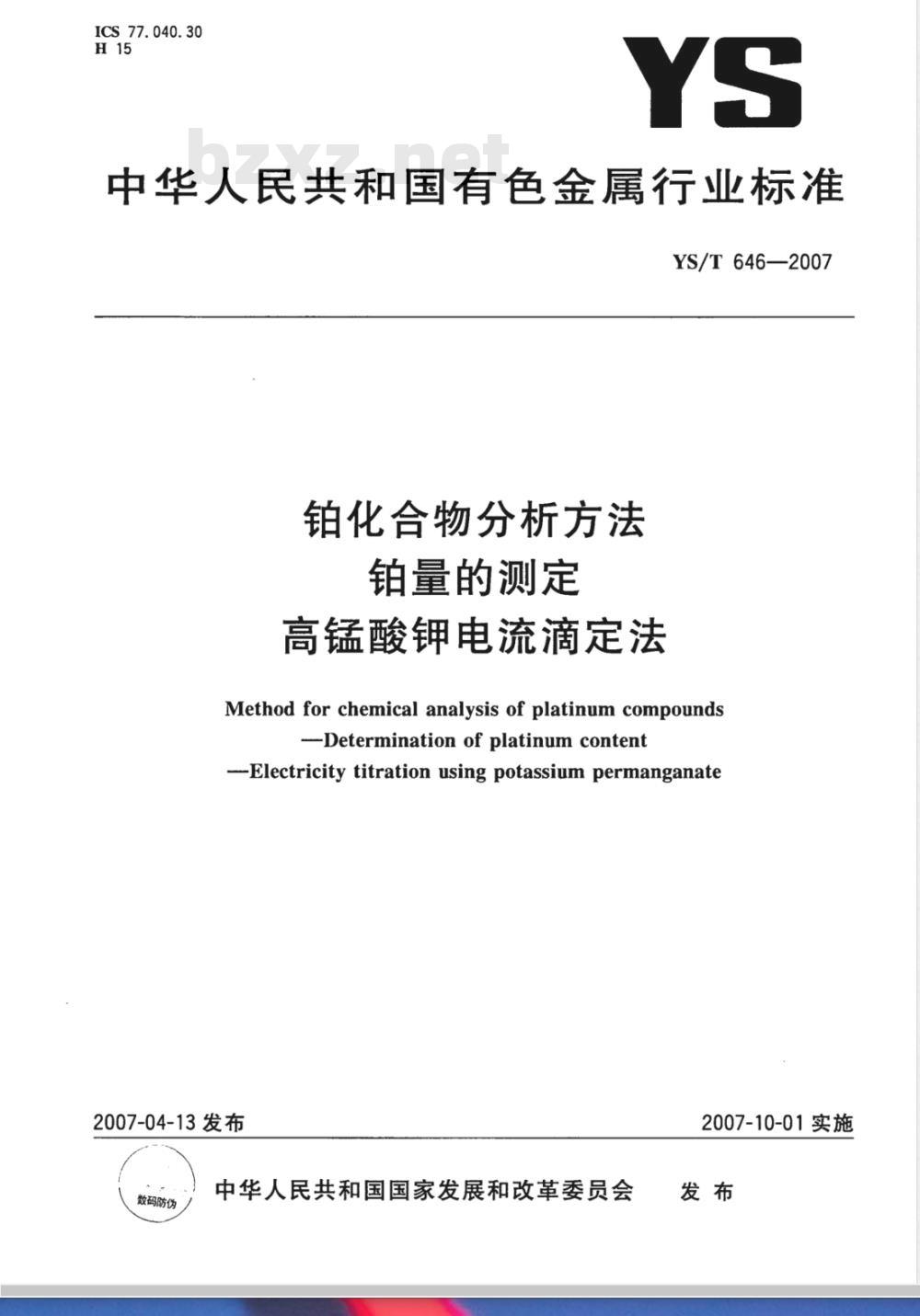 YS/T 646-2007 铂化合物分析方法 铂量的测定 高锰酸钾电流滴定法