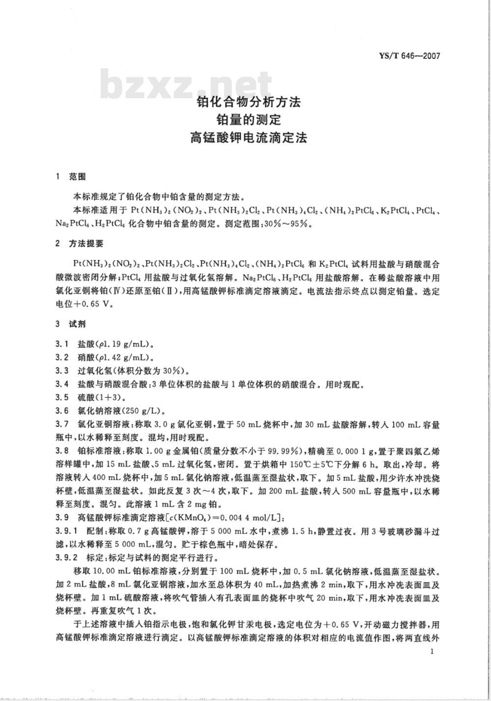 YS/T 646-2007 铂化合物分析方法 铂量的测定 高锰酸钾电流滴定法