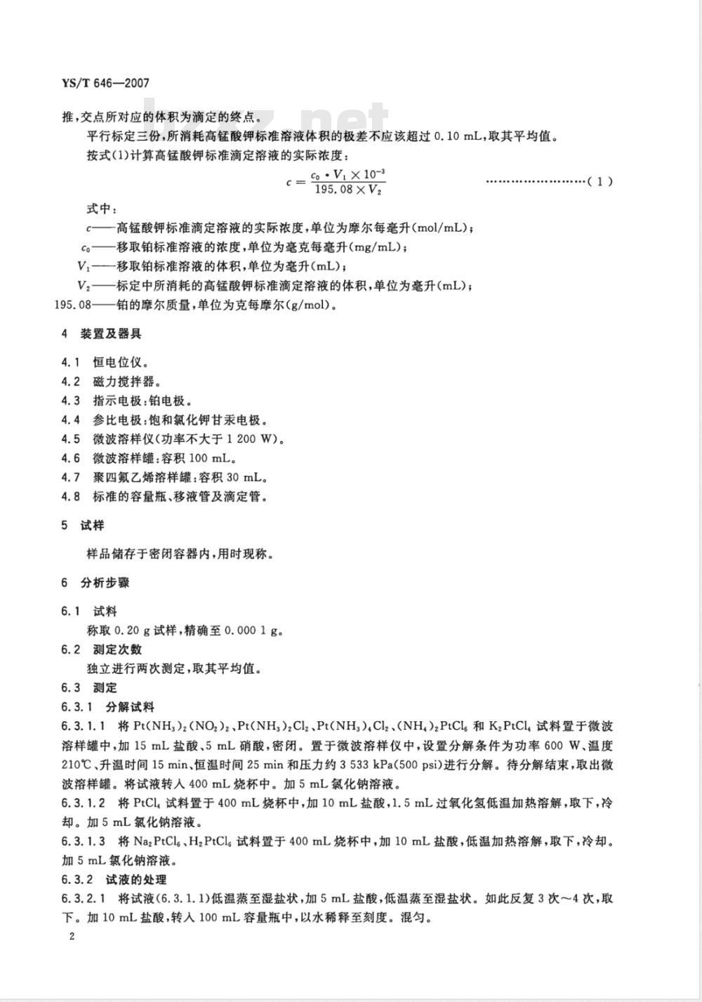 YS/T 646-2007 铂化合物分析方法 铂量的测定 高锰酸钾电流滴定法