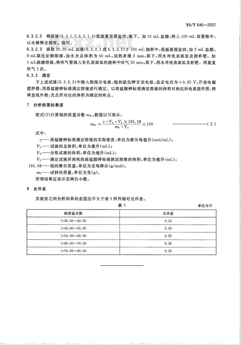 YS/T 646-2007 铂化合物分析方法 铂量的测定 高锰酸钾电流滴定法