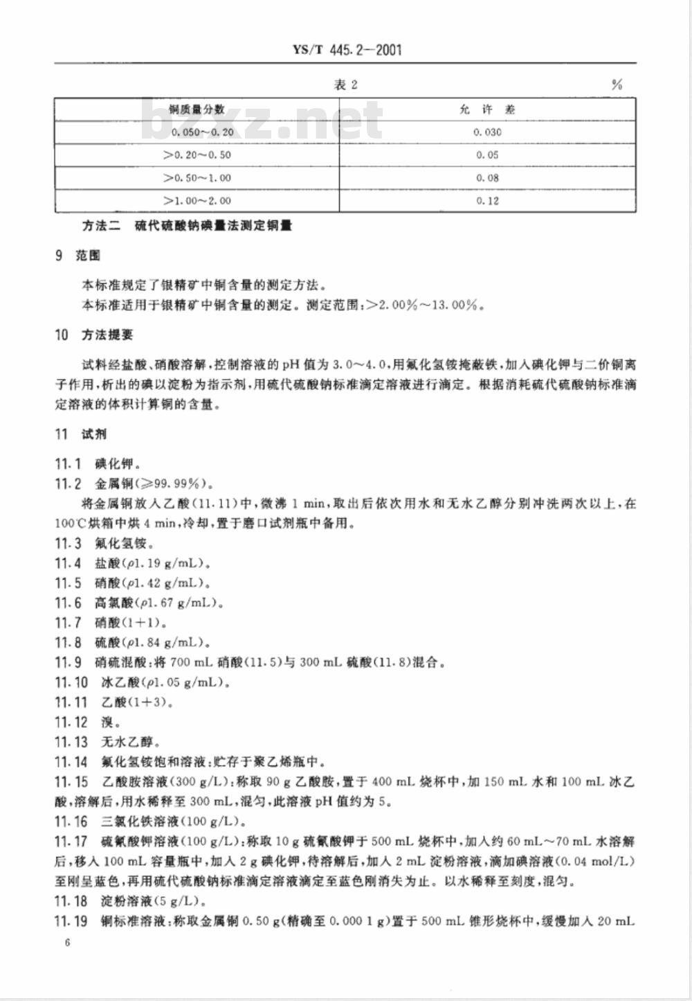 YS/T 445.2-2001 银精矿化学分析方法 铜量的测定