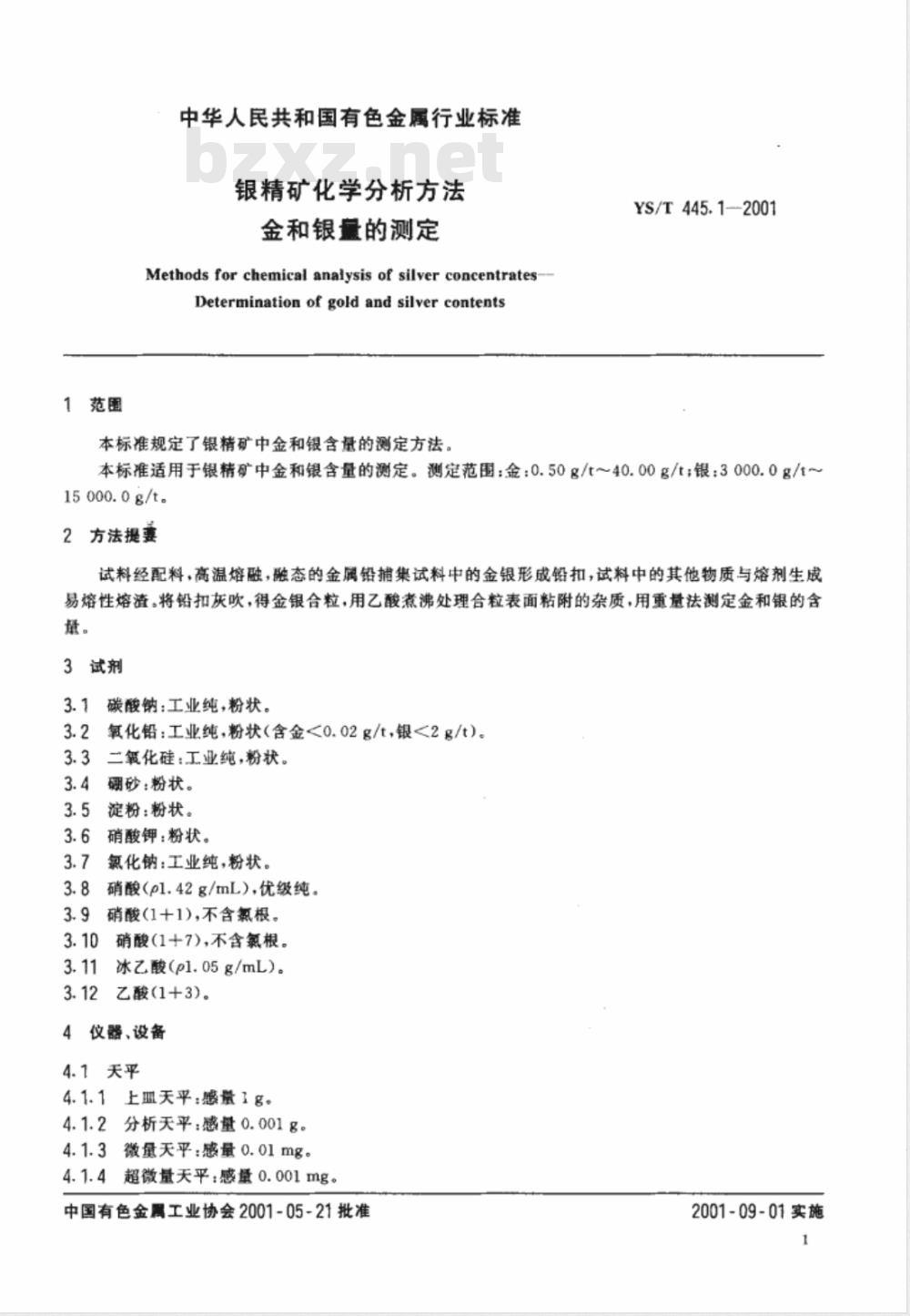 YS/T 445.1-2001 银精矿化学分析方法 金和银量的测定
