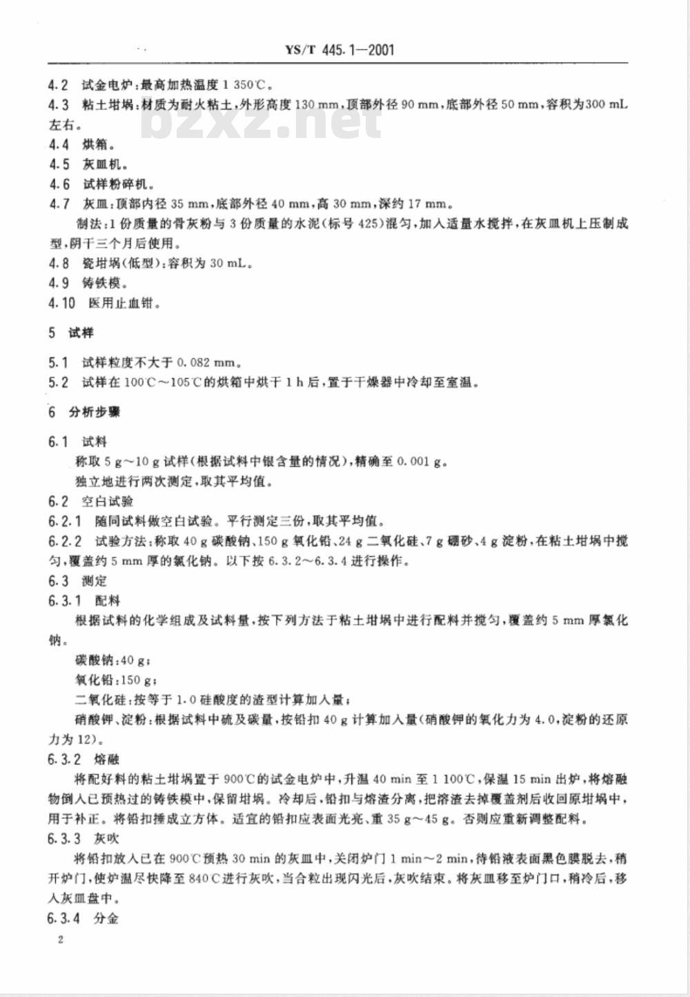 YS/T 445.1-2001 银精矿化学分析方法 金和银量的测定