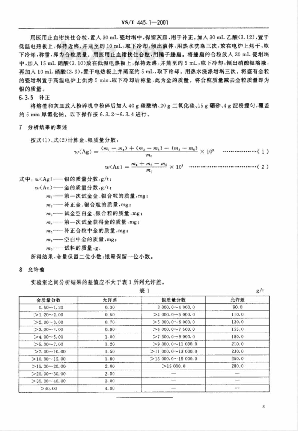YS/T 445.1-2001 银精矿化学分析方法 金和银量的测定