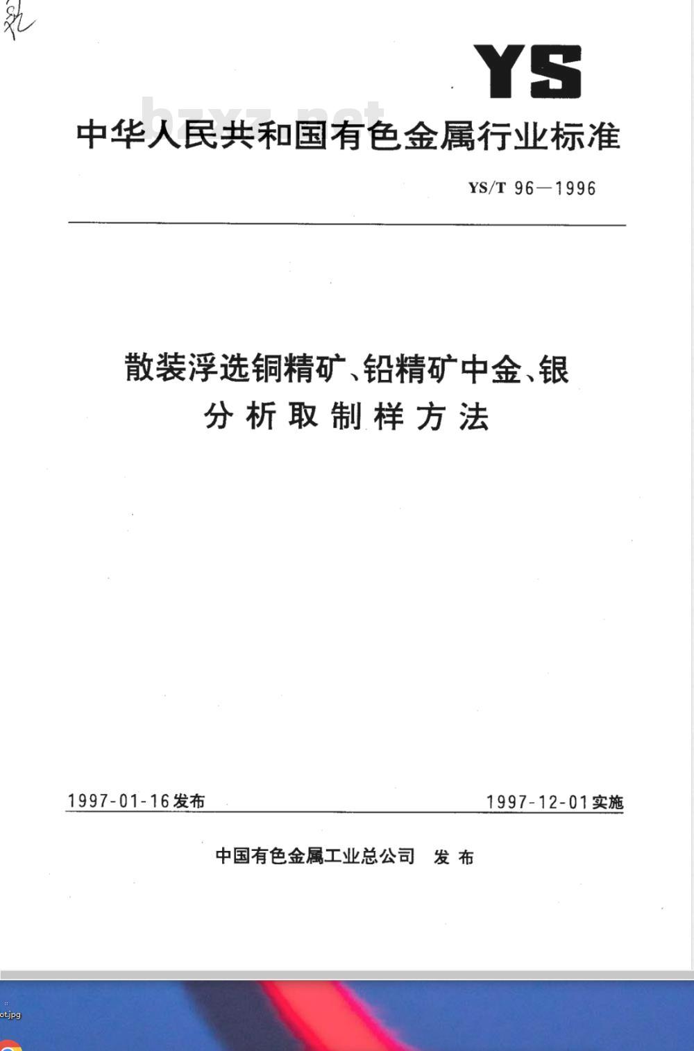 YS/T 96-1996 散装浮选铜精矿、铅精矿中金、银分析取制样方法