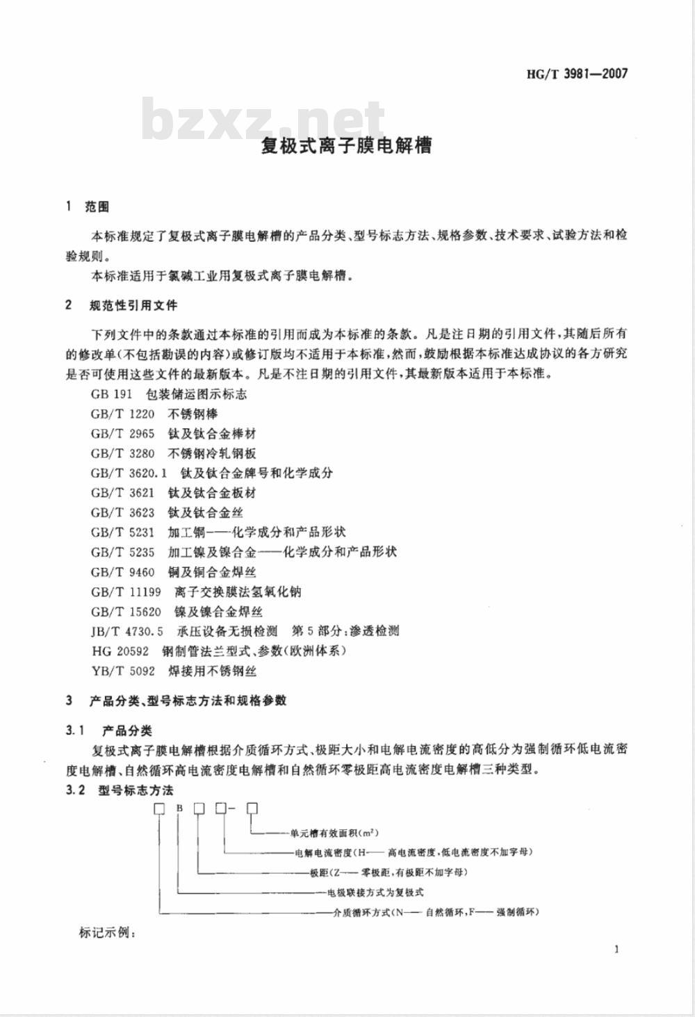 HG/T 3981-2007 复极式离子膜电解槽