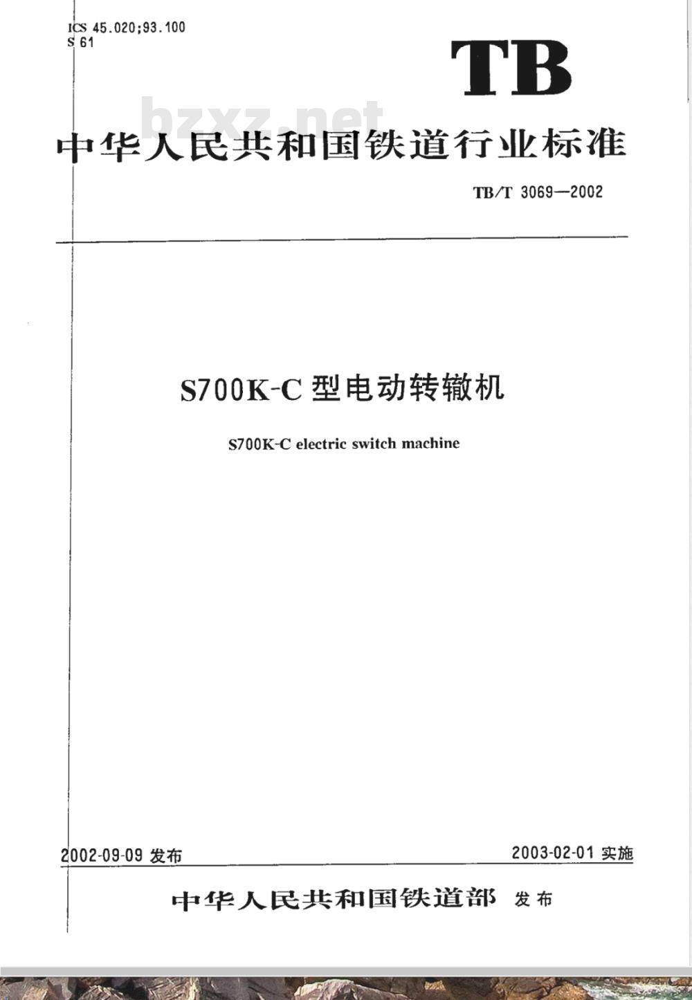 TB/T 3069-2002 S700K-C型电动转辙机