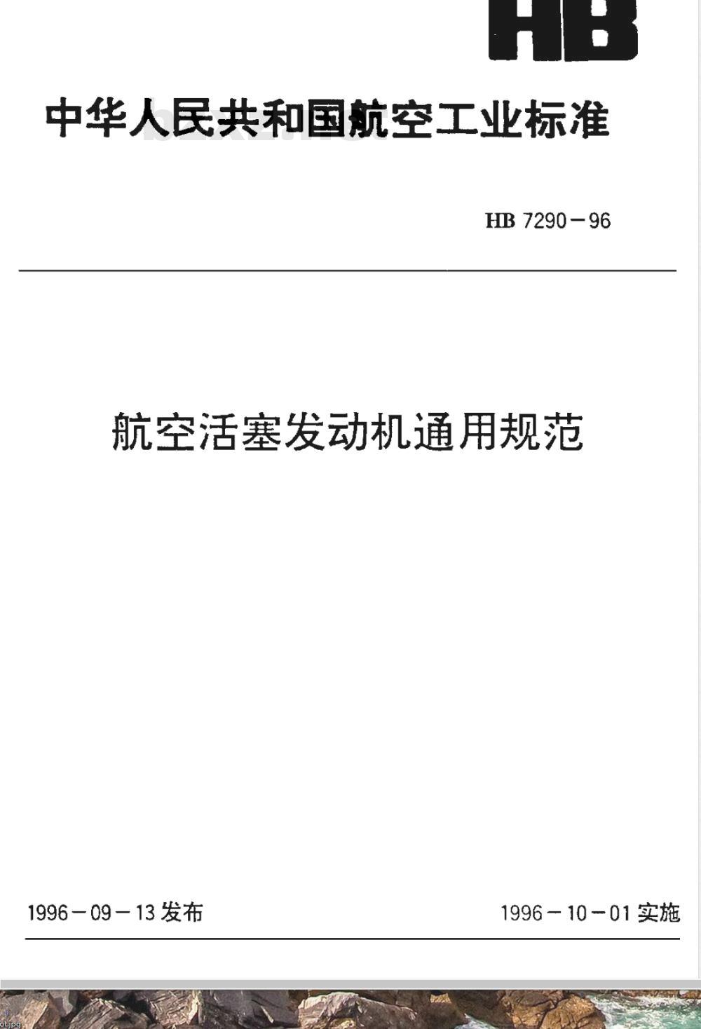 HB 7290-1996 航空活塞发动机通用规范