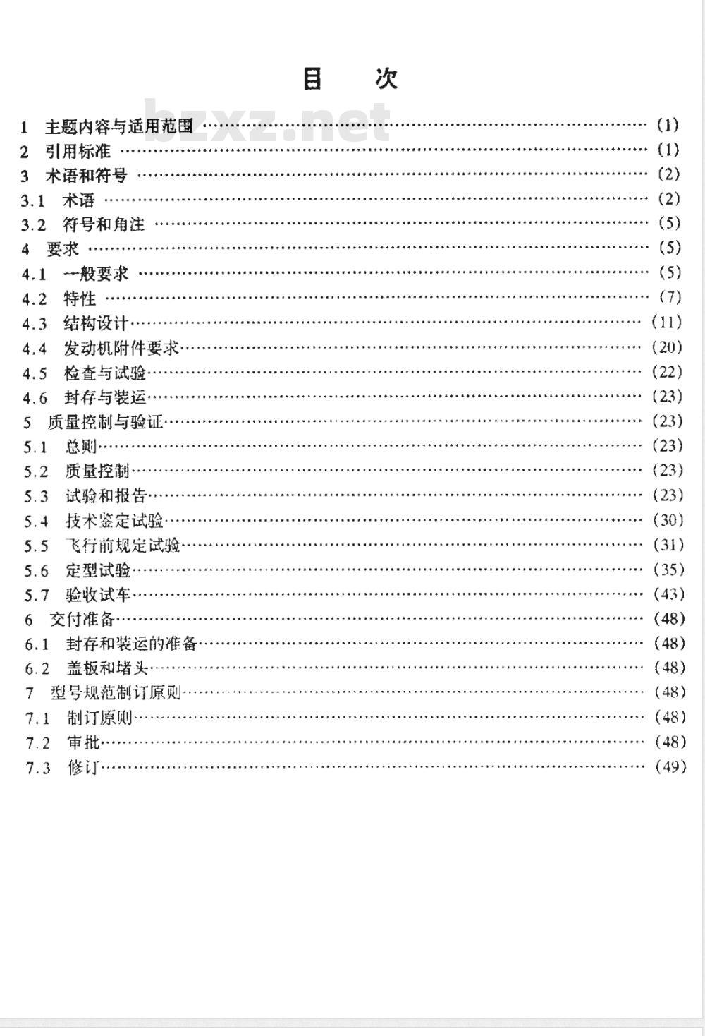 HB 7290-1996 航空活塞发动机通用规范