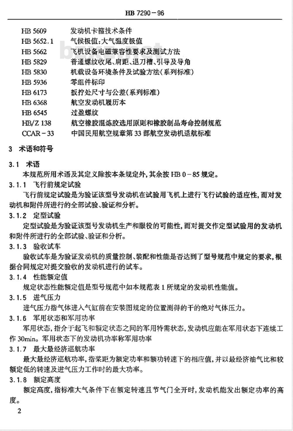 HB 7290-1996 航空活塞发动机通用规范