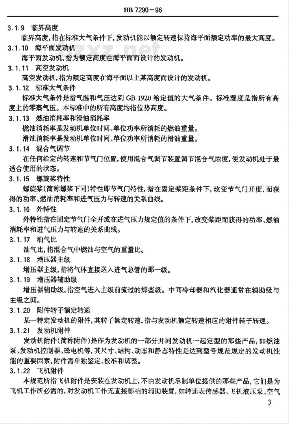 HB 7290-1996 航空活塞发动机通用规范