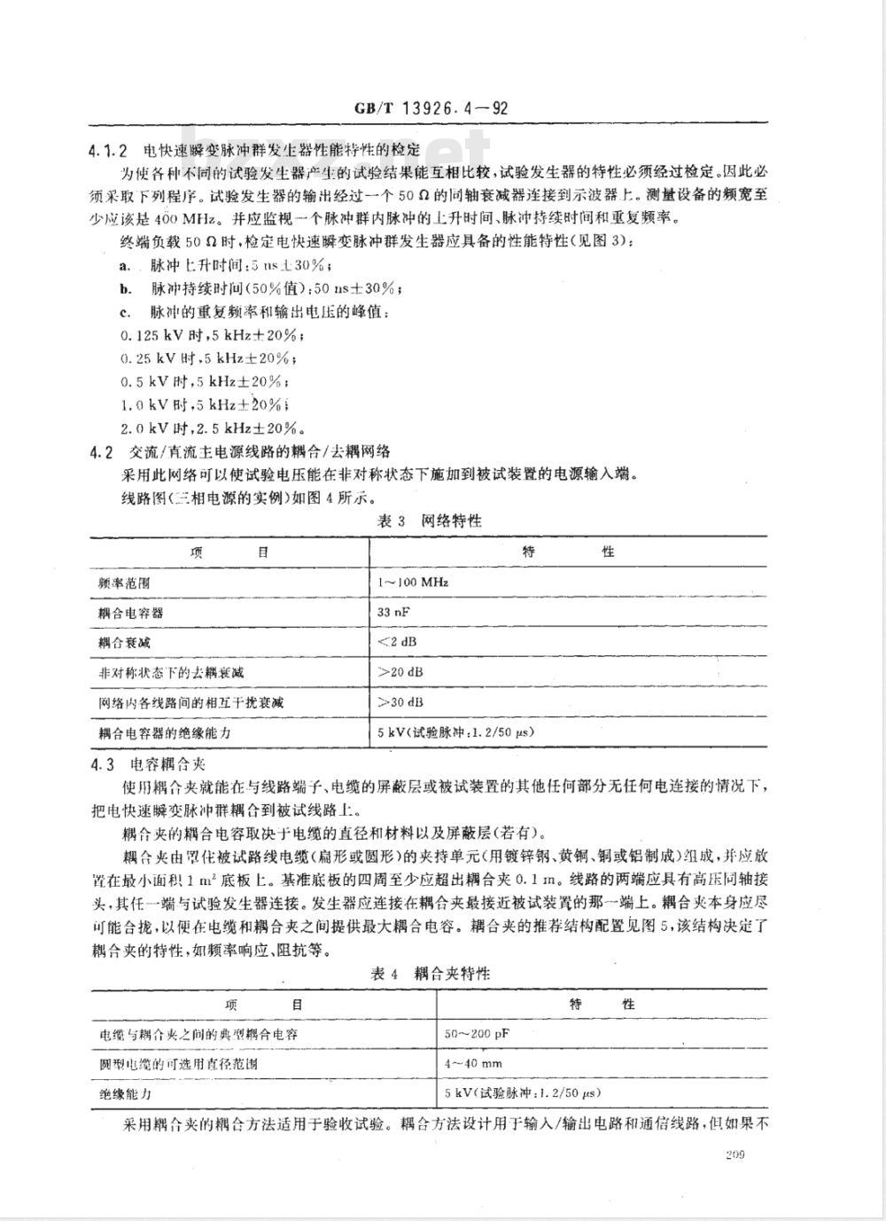 GB/T 13926.4-1992 工业过程测量和控制装置的电磁兼容性 电快速瞬变脉冲群要求