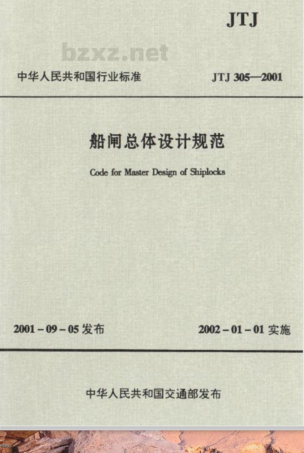 JTJ 305-2001 船闸总体设计规范(附条文说明)