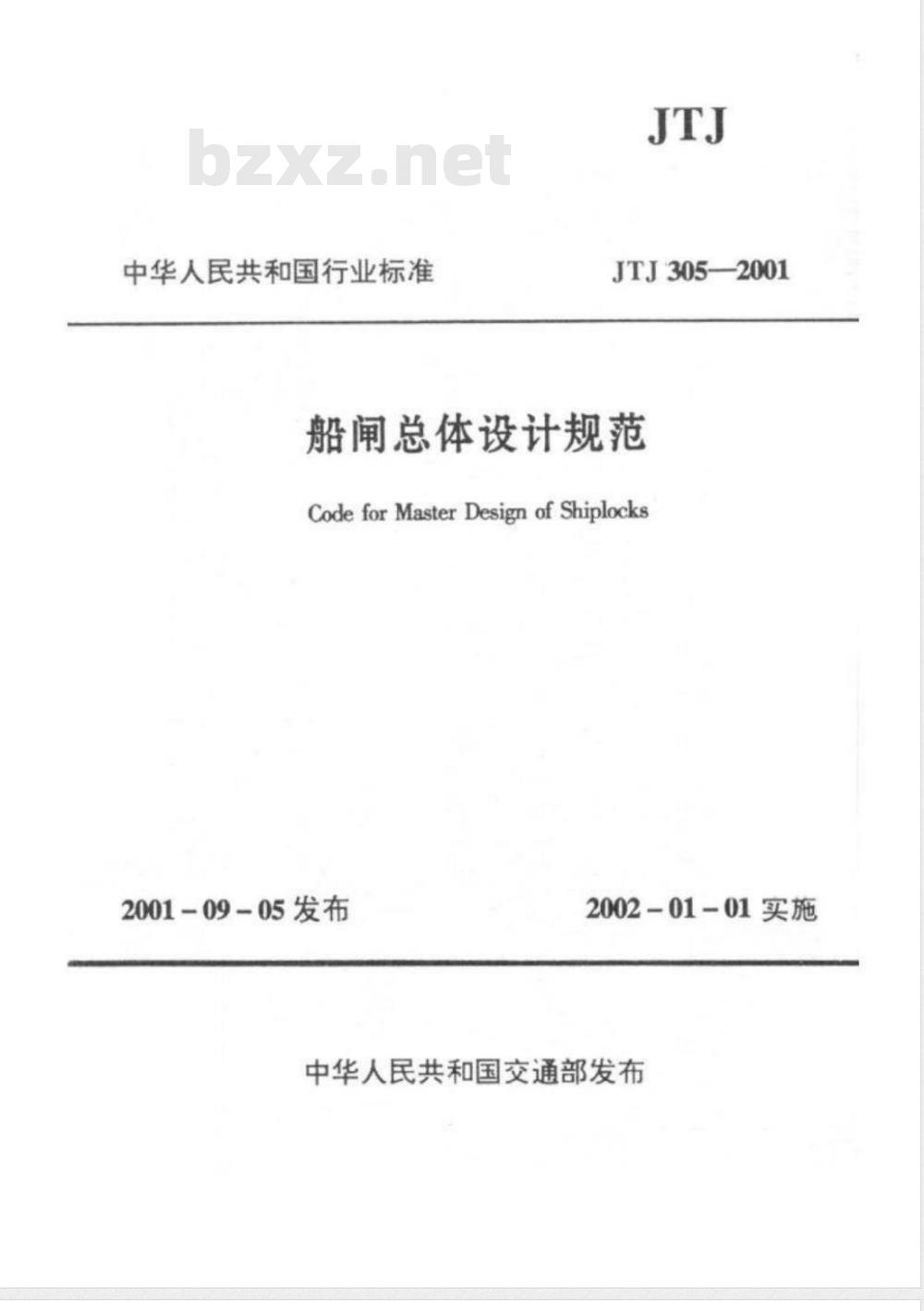 JTJ 305-2001 船闸总体设计规范(附条文说明)