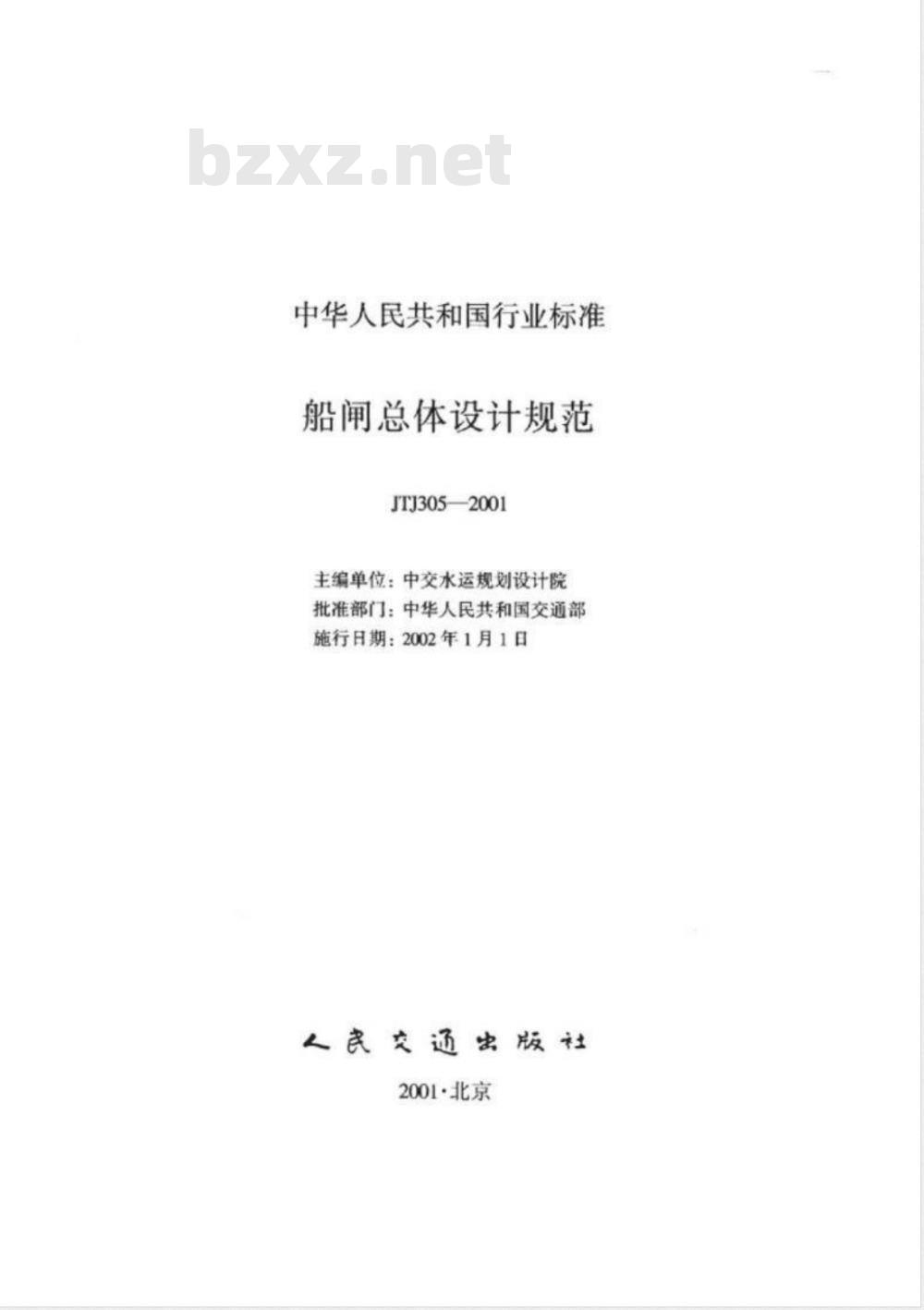 JTJ 305-2001 船闸总体设计规范(附条文说明)