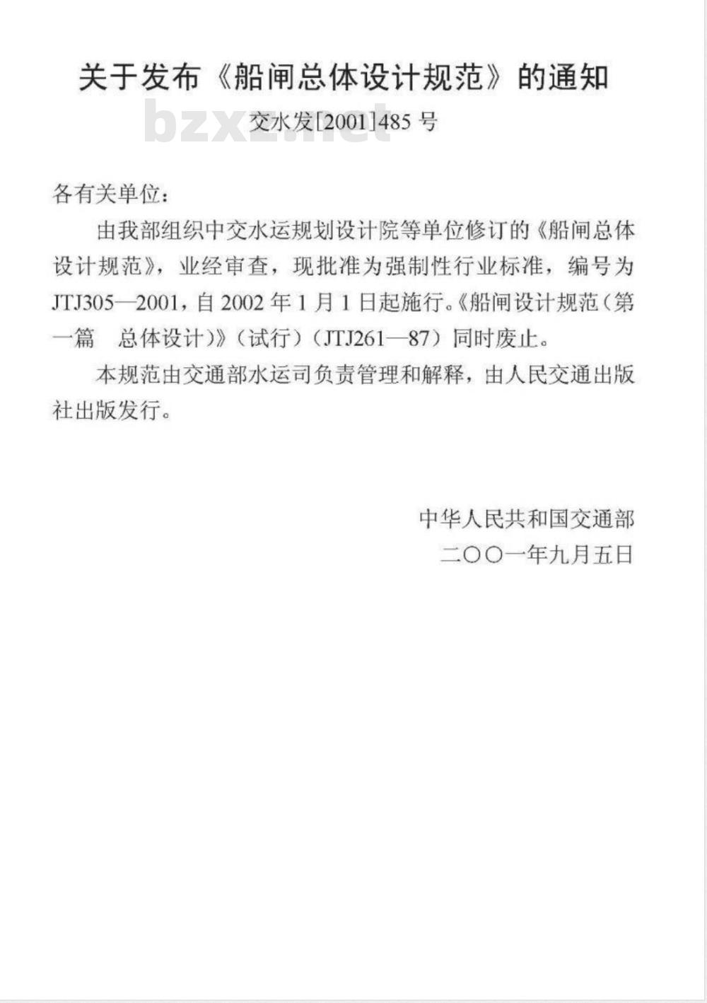 JTJ 305-2001 船闸总体设计规范(附条文说明)