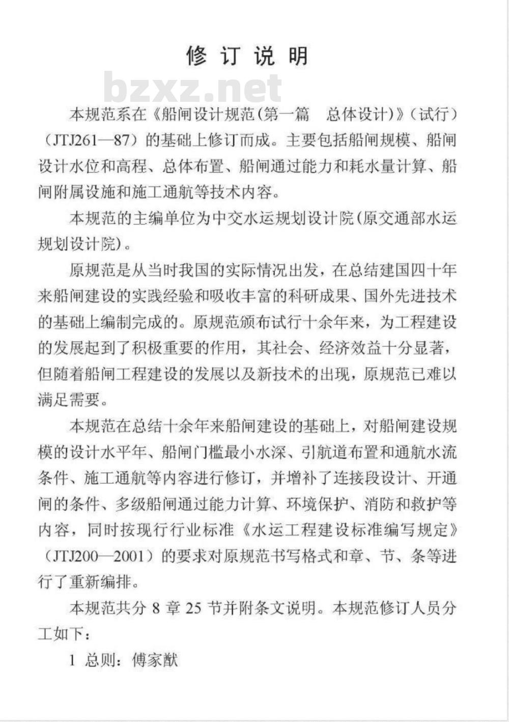JTJ 305-2001 船闸总体设计规范(附条文说明)