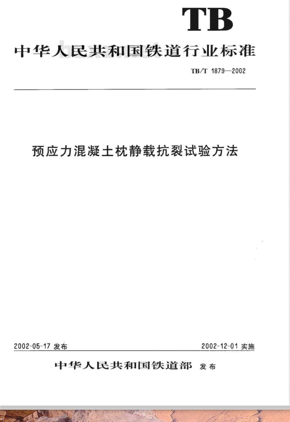 TB/T 1879-2002 预应力混凝土枕静载抗裂试验方法