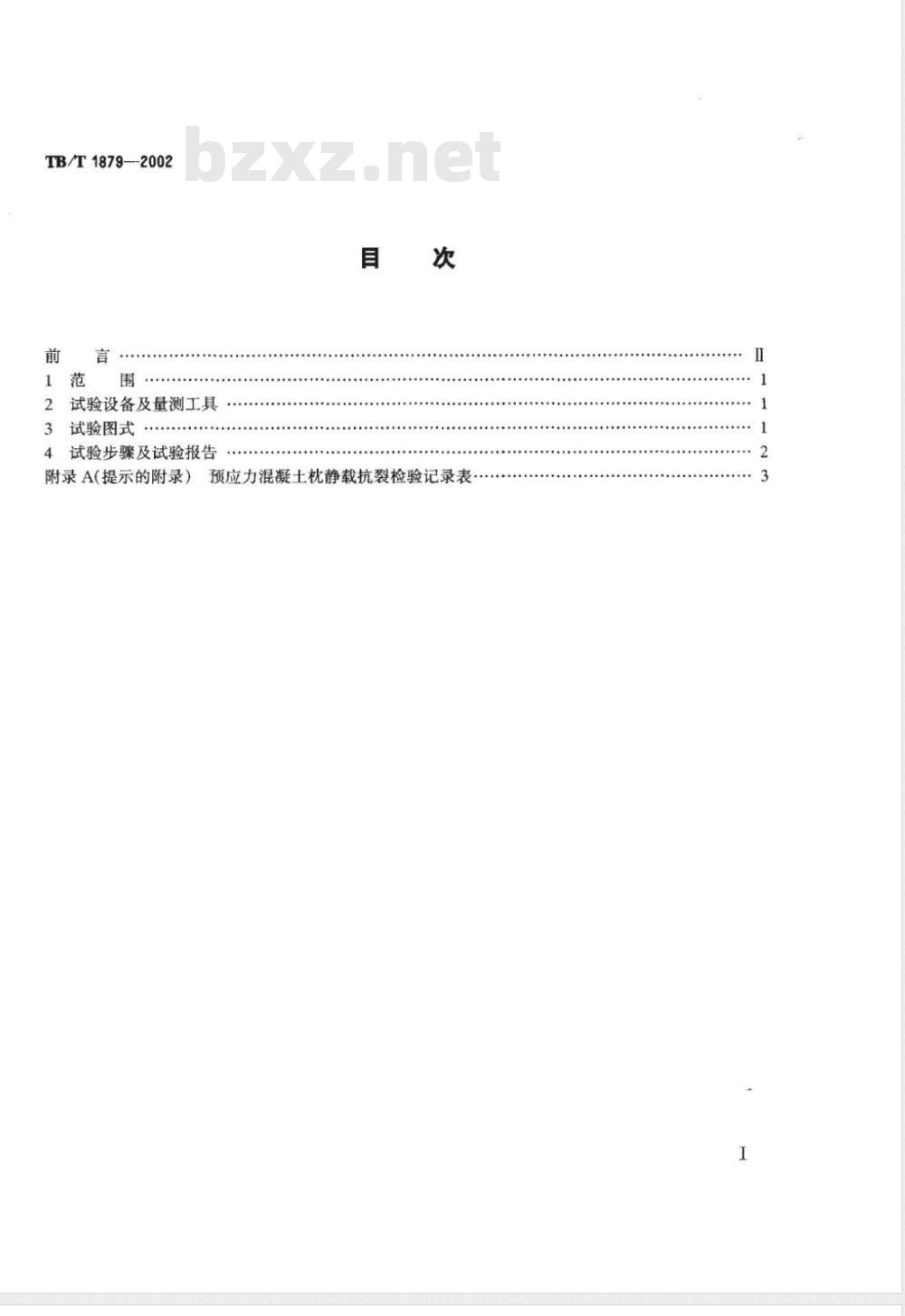 TB/T 1879-2002 预应力混凝土枕静载抗裂试验方法