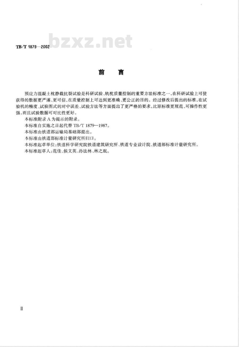 TB/T 1879-2002 预应力混凝土枕静载抗裂试验方法