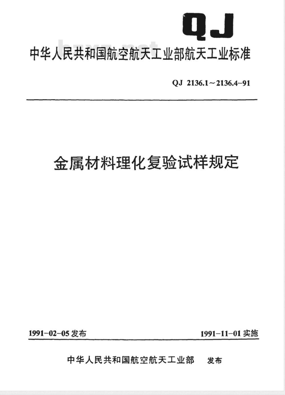 QJ 2136.1-1991 金属材料理化复验试样规定化学成分分析试样