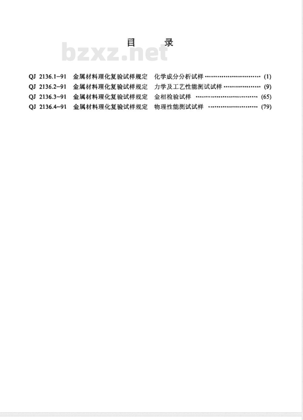 QJ 2136.1-1991 金属材料理化复验试样规定化学成分分析试样