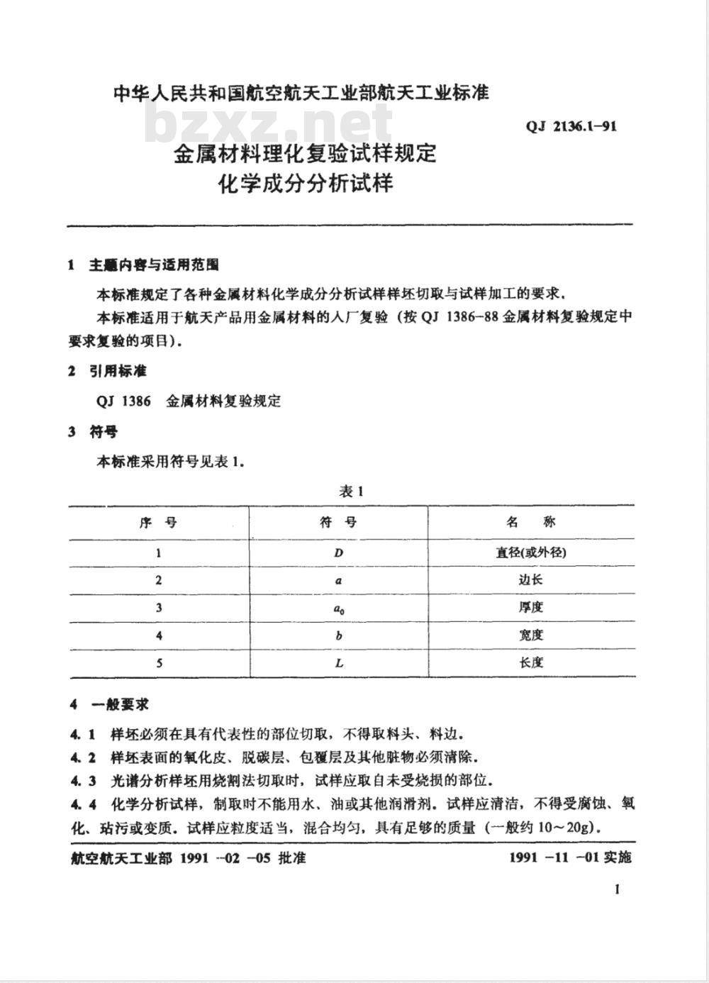 QJ 2136.1-1991 金属材料理化复验试样规定化学成分分析试样