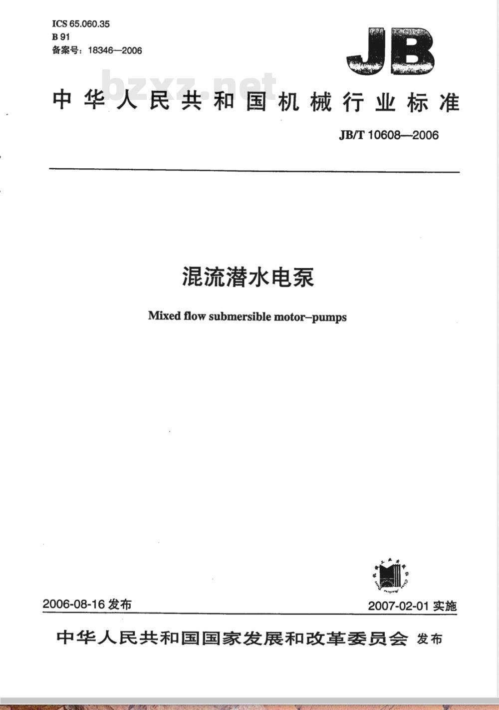 JB/T 10608-2006 混流潜水电泵