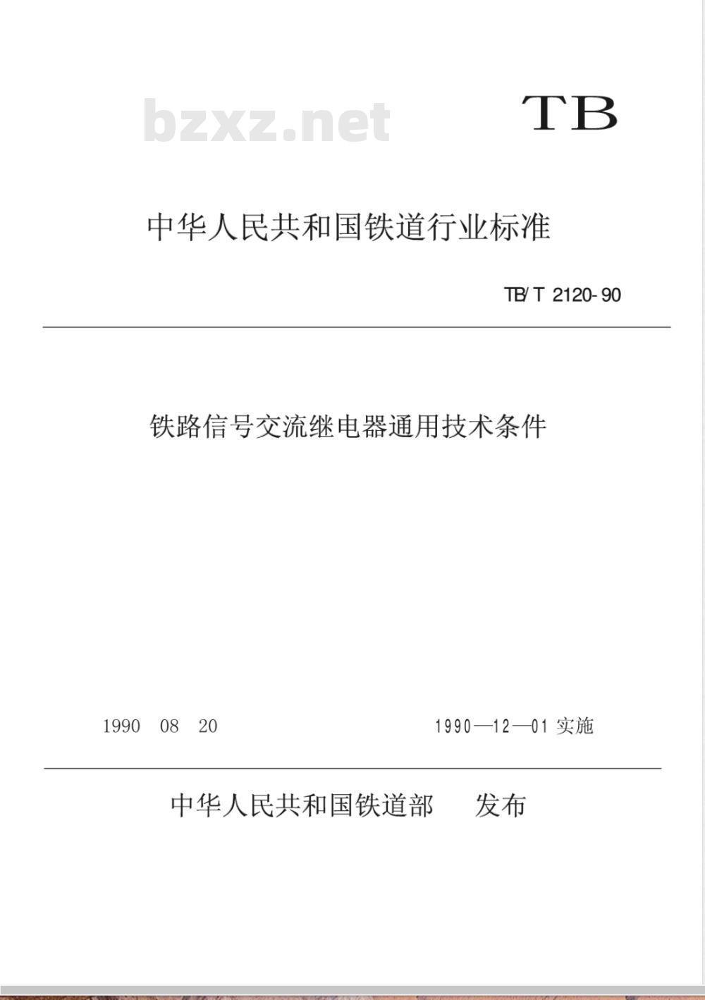 TB/T 2120-1990 铁路信号交流继电器通用技术条件