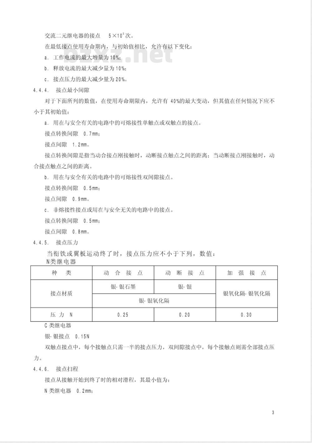 TB/T 2120-1990 铁路信号交流继电器通用技术条件