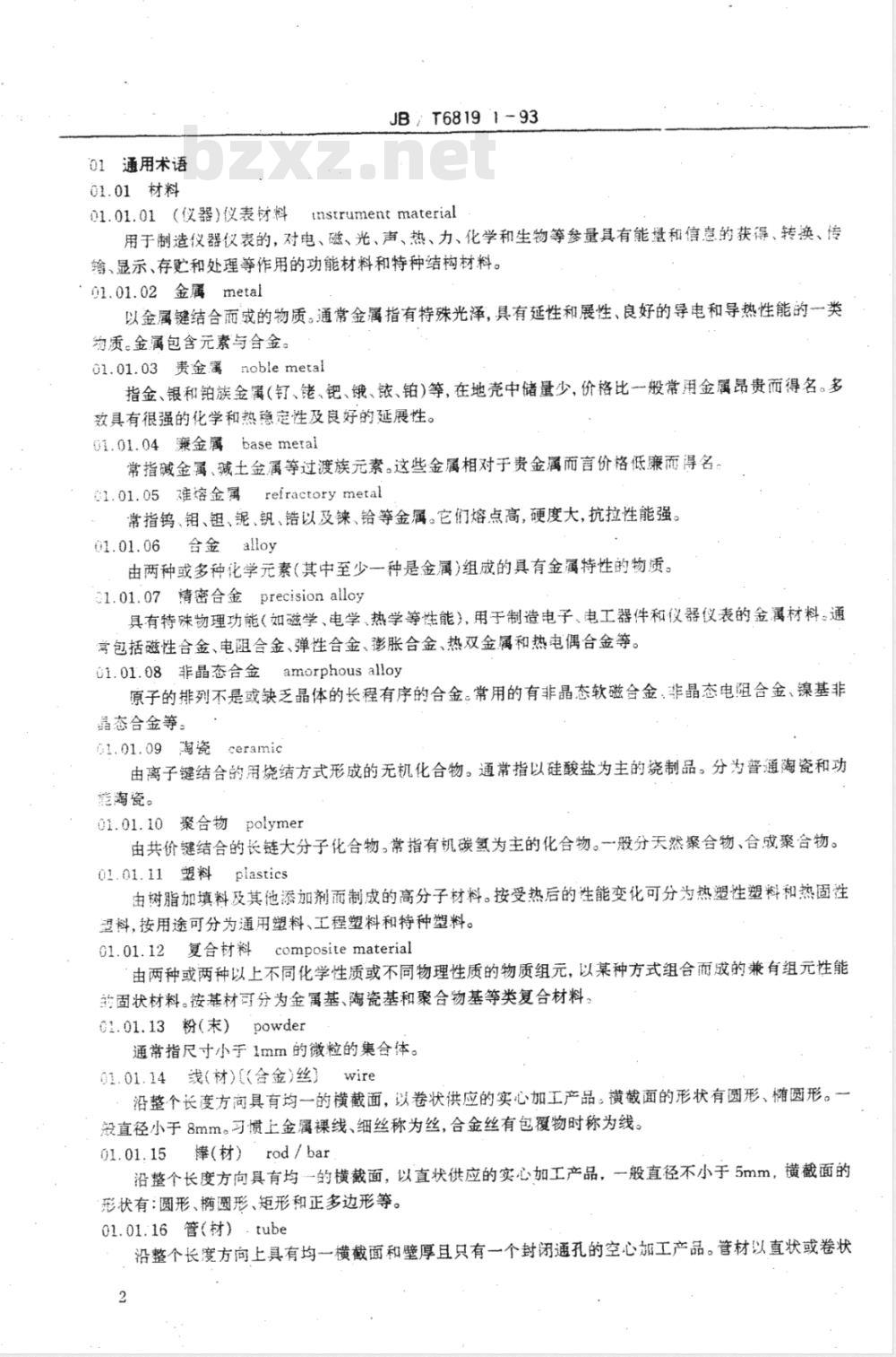 JB/T 6819.1-1993 仪表材料术语 通用术语