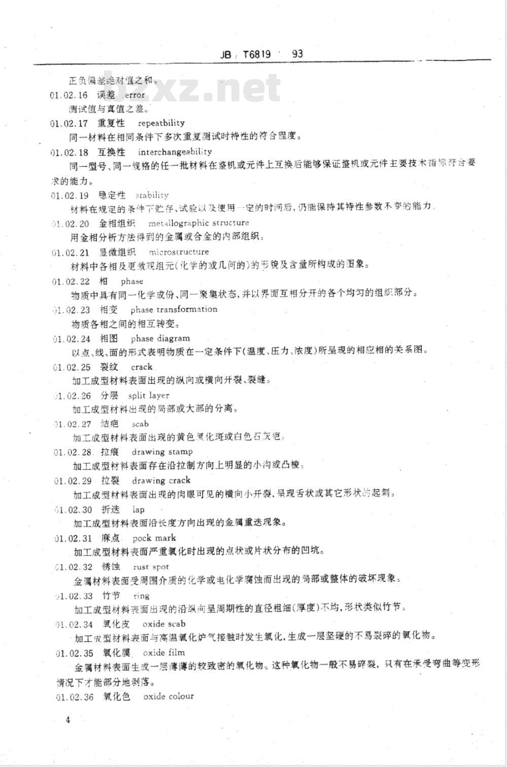 JB/T 6819.1-1993 仪表材料术语 通用术语