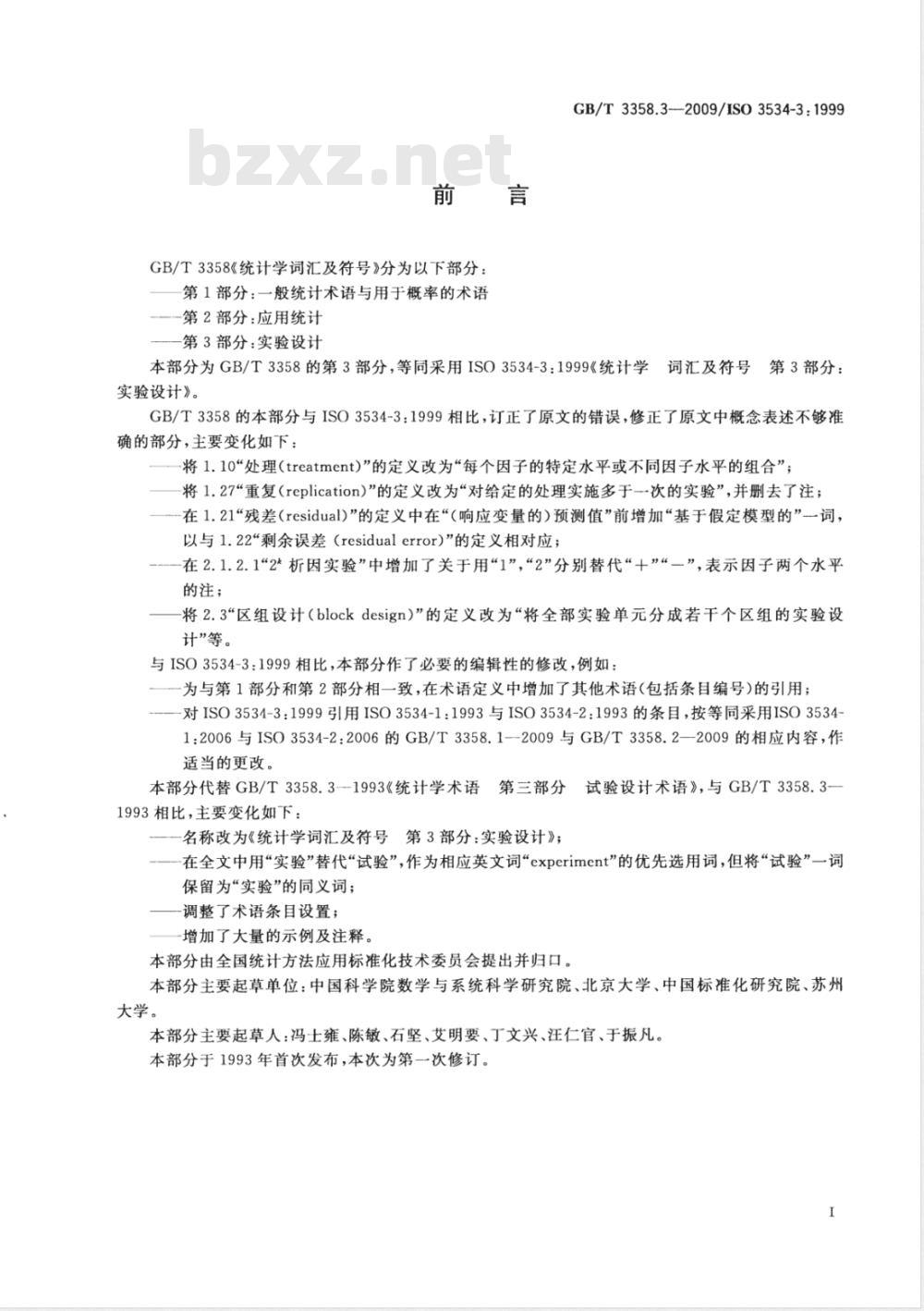 GB/T 3358.3-2009  统计学词汇及符号 第3部分：实验设计