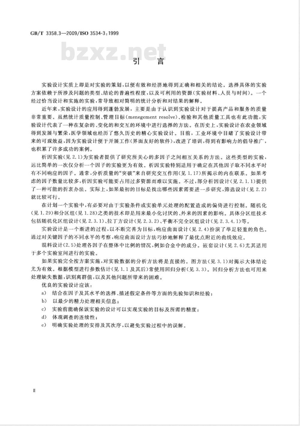 GB/T 3358.3-2009  统计学词汇及符号 第3部分：实验设计