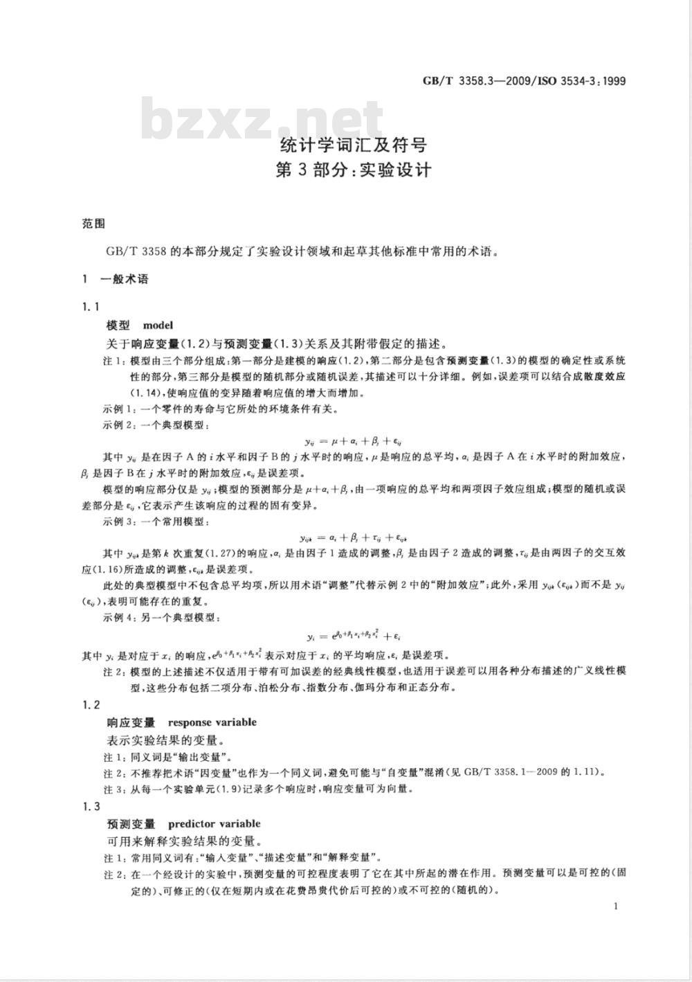 GB/T 3358.3-2009  统计学词汇及符号 第3部分：实验设计
