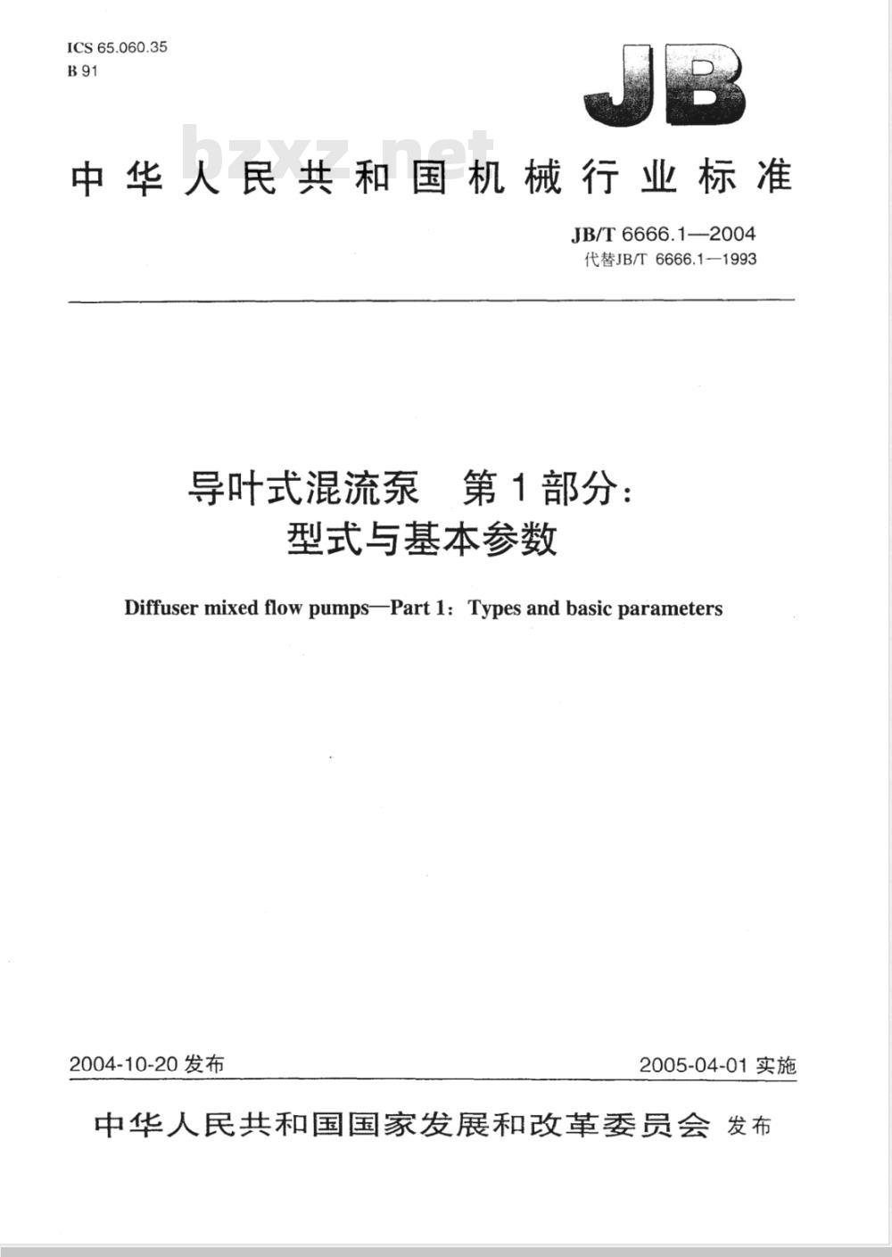 JB/T 6666.1-2004 导叶式混流泵 第1部分：型式与基本参数