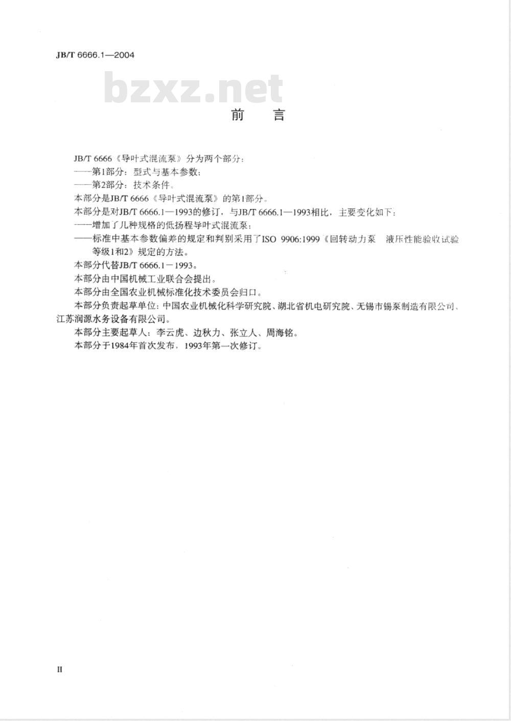 JB/T 6666.1-2004 导叶式混流泵 第1部分：型式与基本参数