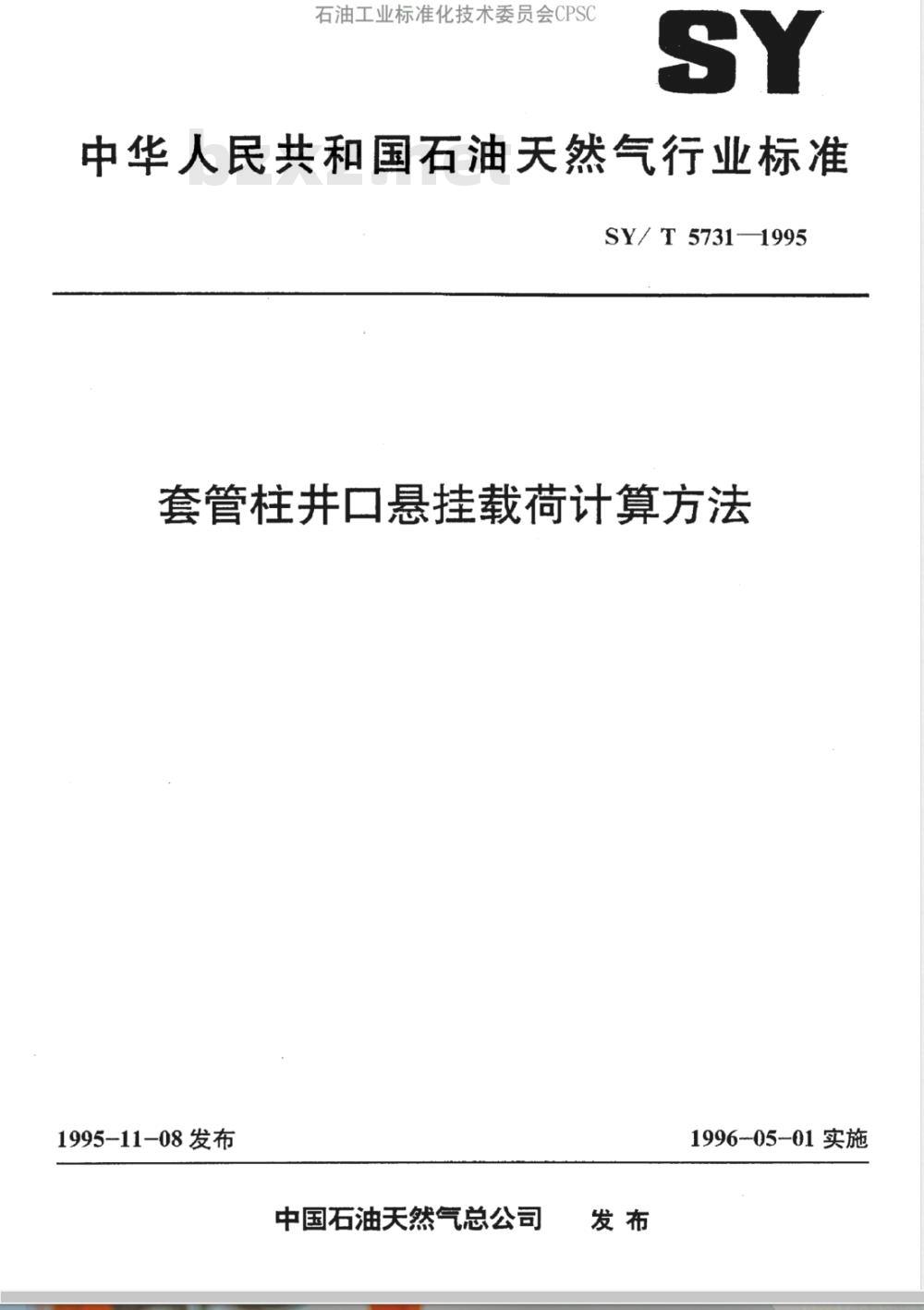 SY/T 5731-1995 套管柱井口悬挂载荷计算方法
