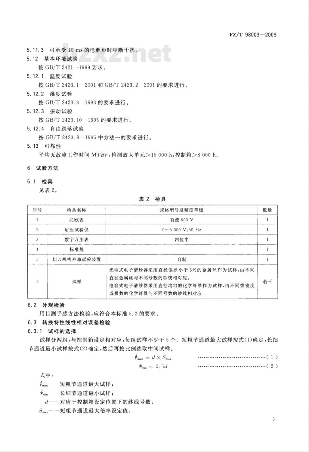 FZ/T 98003-2009 电子清纱器