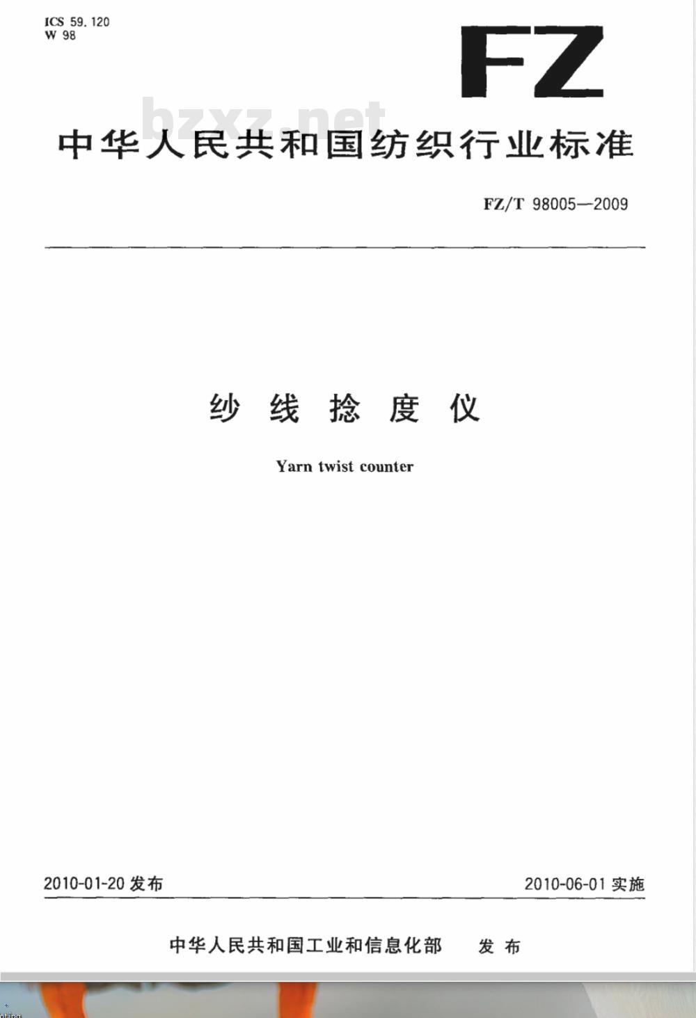 FZ/T 98005-2009 纱线捻度仪