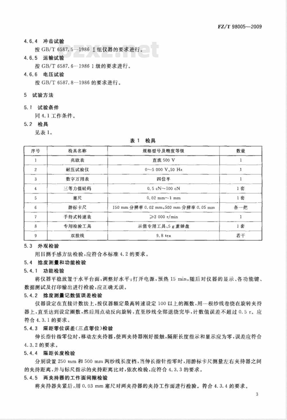 FZ/T 98005-2009 纱线捻度仪