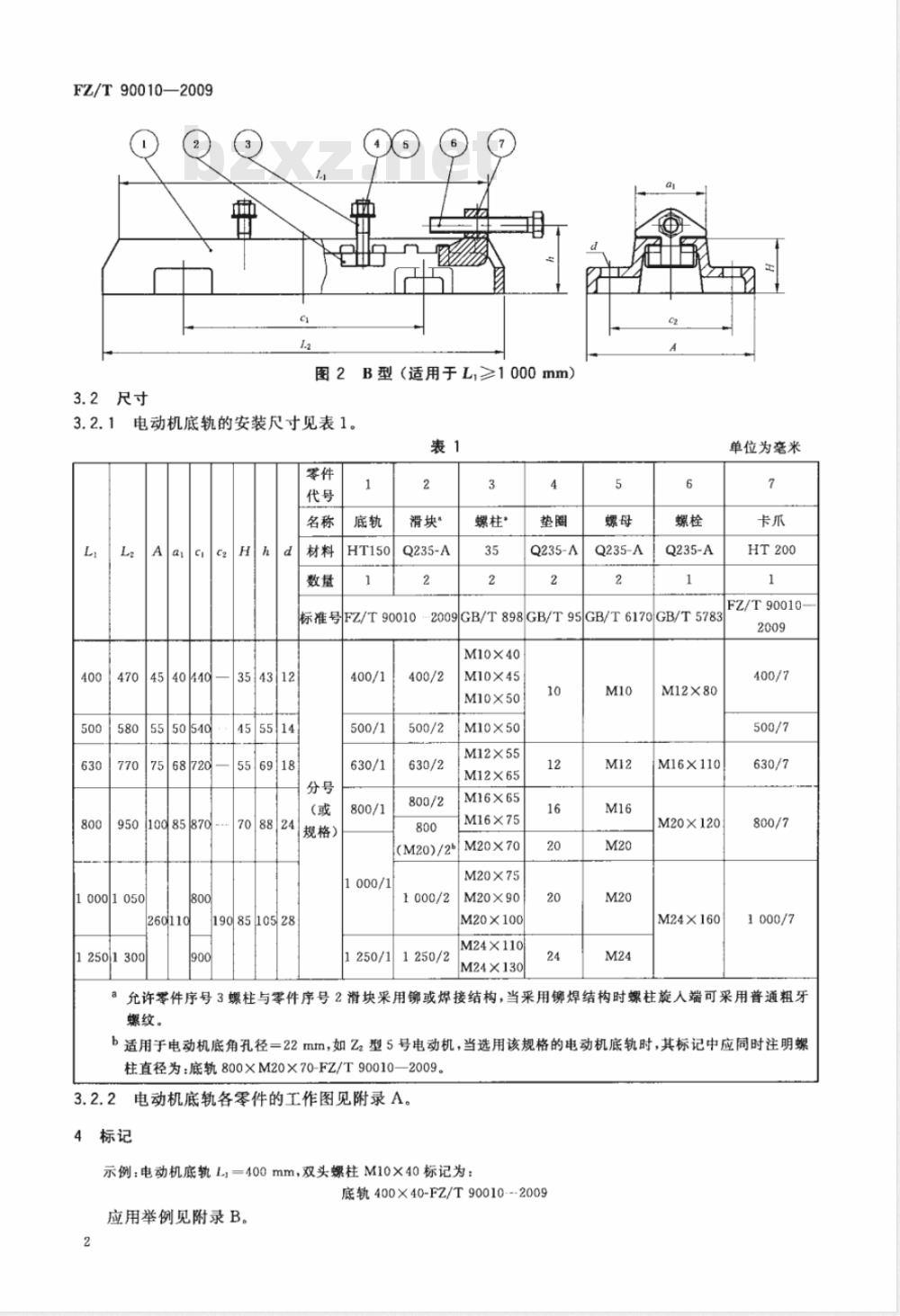 FZ/T 90010-2009 电动机底轨尺寸