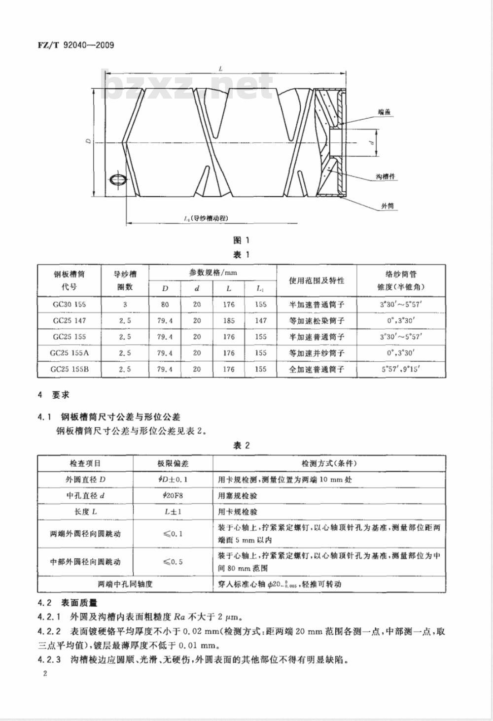 FZ/T 92040-2009 钢板槽筒