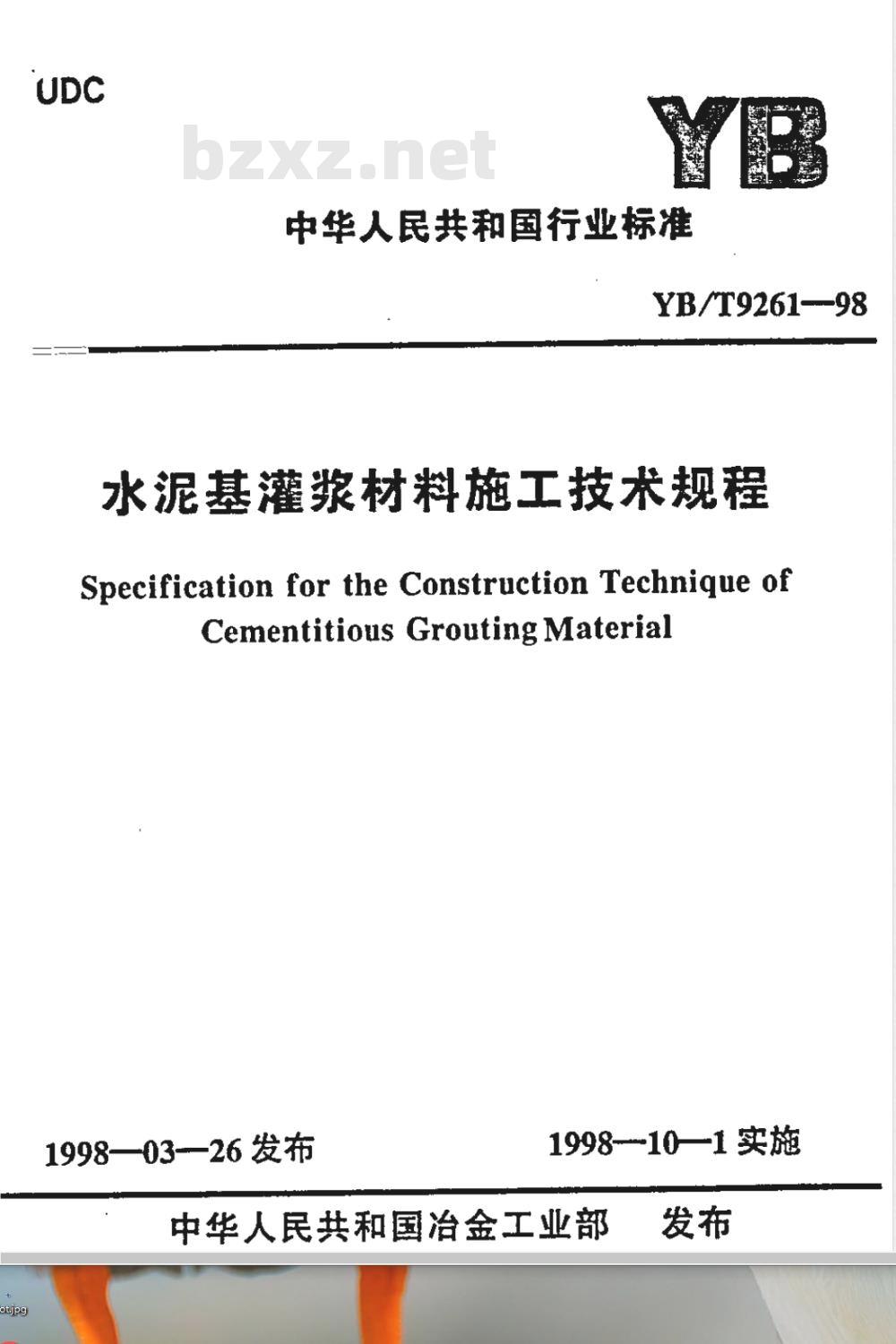 YB/T 9261-1998 水泥基灌浆材料施工技术规程(附条文说明)